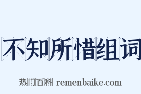 不知所惜组词是什么意思的图片